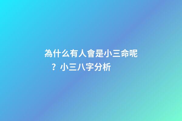 為什么有人會是小三命呢？小三八字分析